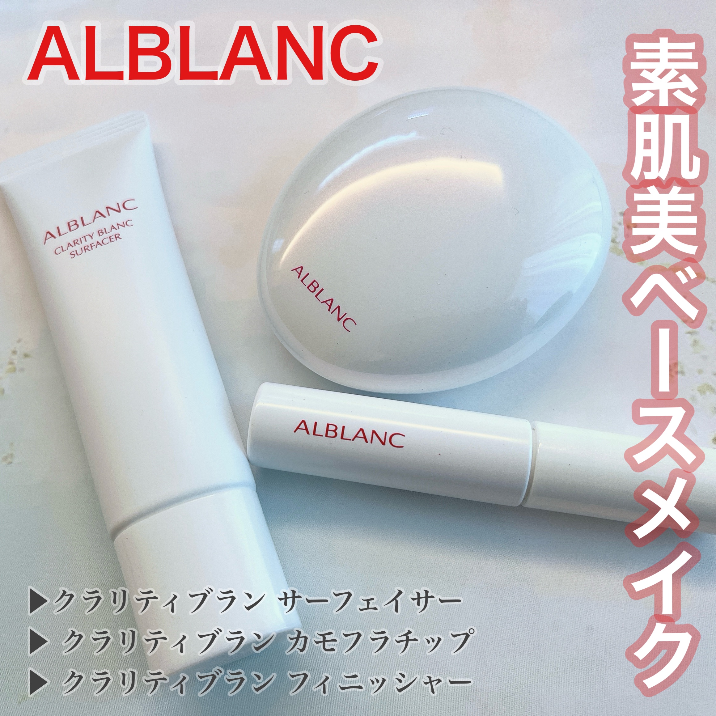 クラリティブラン サーフェイサー/ALBLANC/化粧下地を使ったクチコミ（1枚目）
