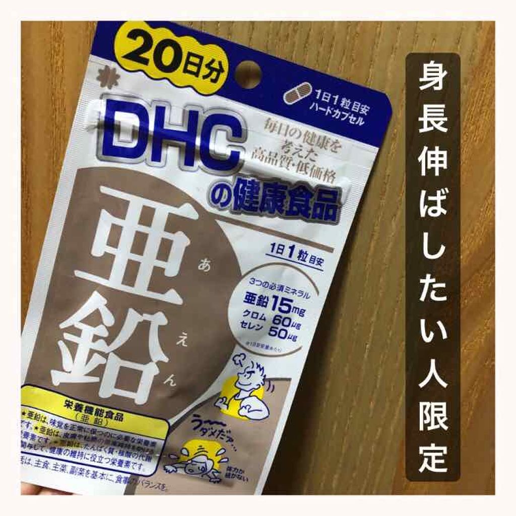亜鉛 30日分 栄養機能食品 亜鉛 Dhcの口コミ こんばんは 髙橋 ですっ えっと初投稿 By 髙橋 10代後半 Lips