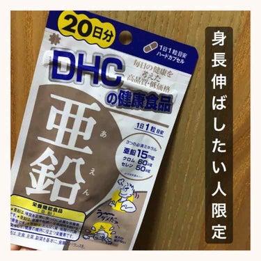 DHC 亜鉛/DHC/健康サプリメントを使ったクチコミ（1枚目）