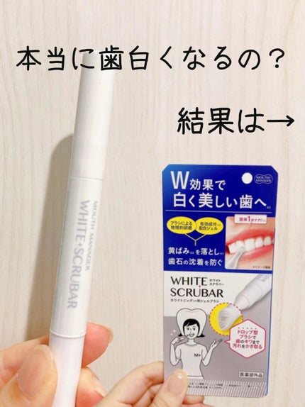 マウスマネージャー ホワイトスクラバー/マウスマネージャー/その他オーラルケアを使ったクチコミ(1枚目)