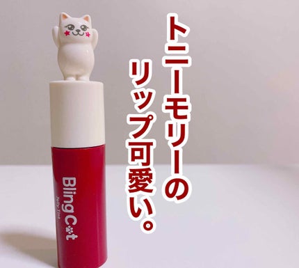 Bling Cat Jelly Tint/TONYMOLY/口紅を使ったクチコミ(1枚目)
