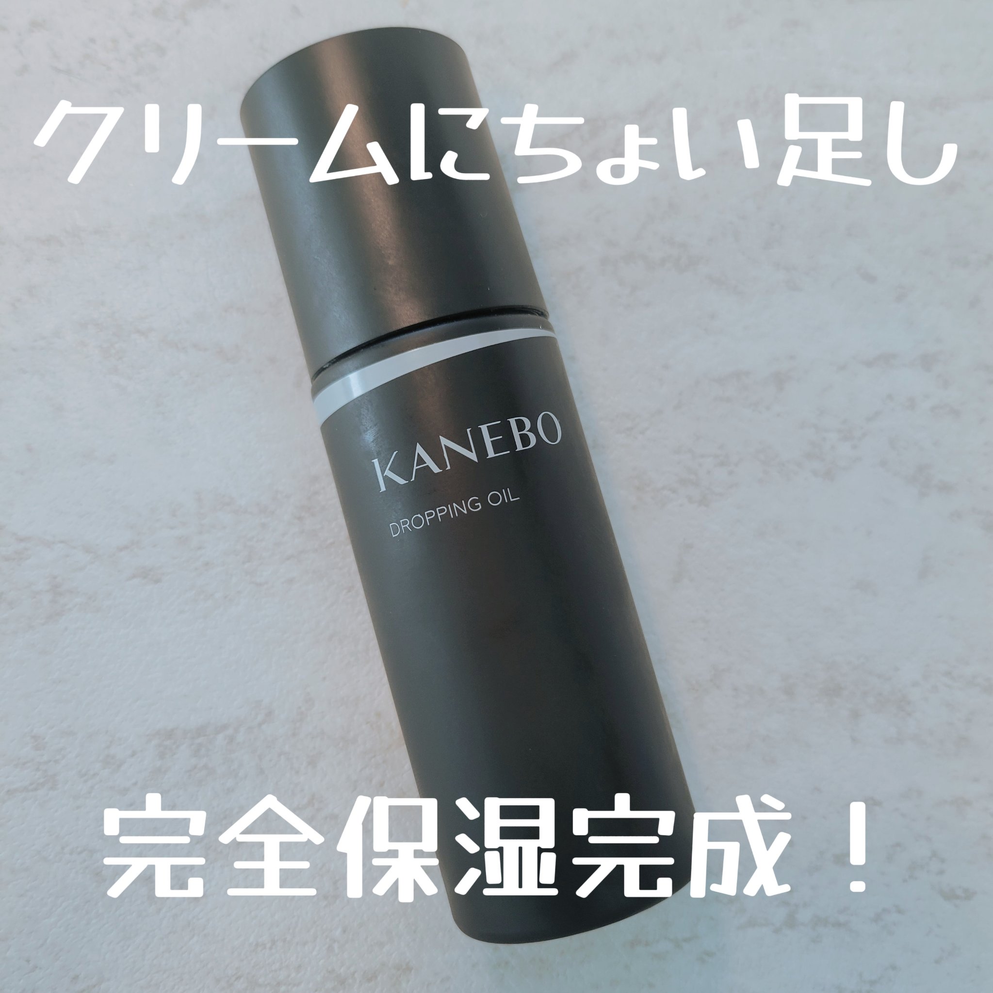 ドロッピング　オイル/KANEBO/フェイスオイルを使ったクチコミ（1枚目）