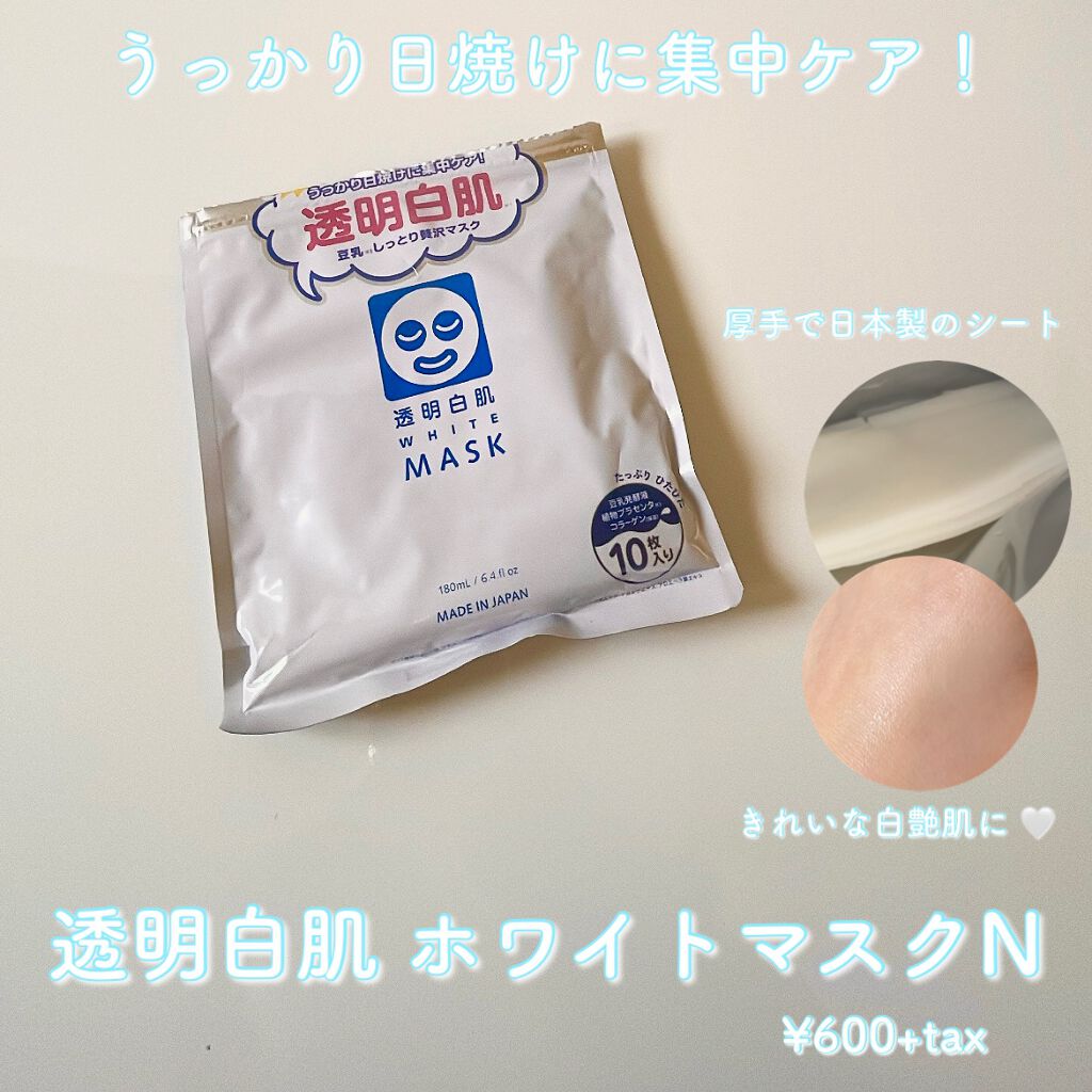 ホワイトマスクN/透明白肌/シートマスク・パックを使ったクチコミ(1枚目)