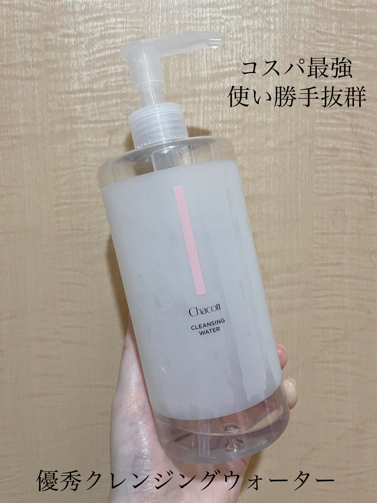 クレンジングウォーター/チャコット・コスメティクス/クレンジングウォーターを使ったクチコミ（1枚目）