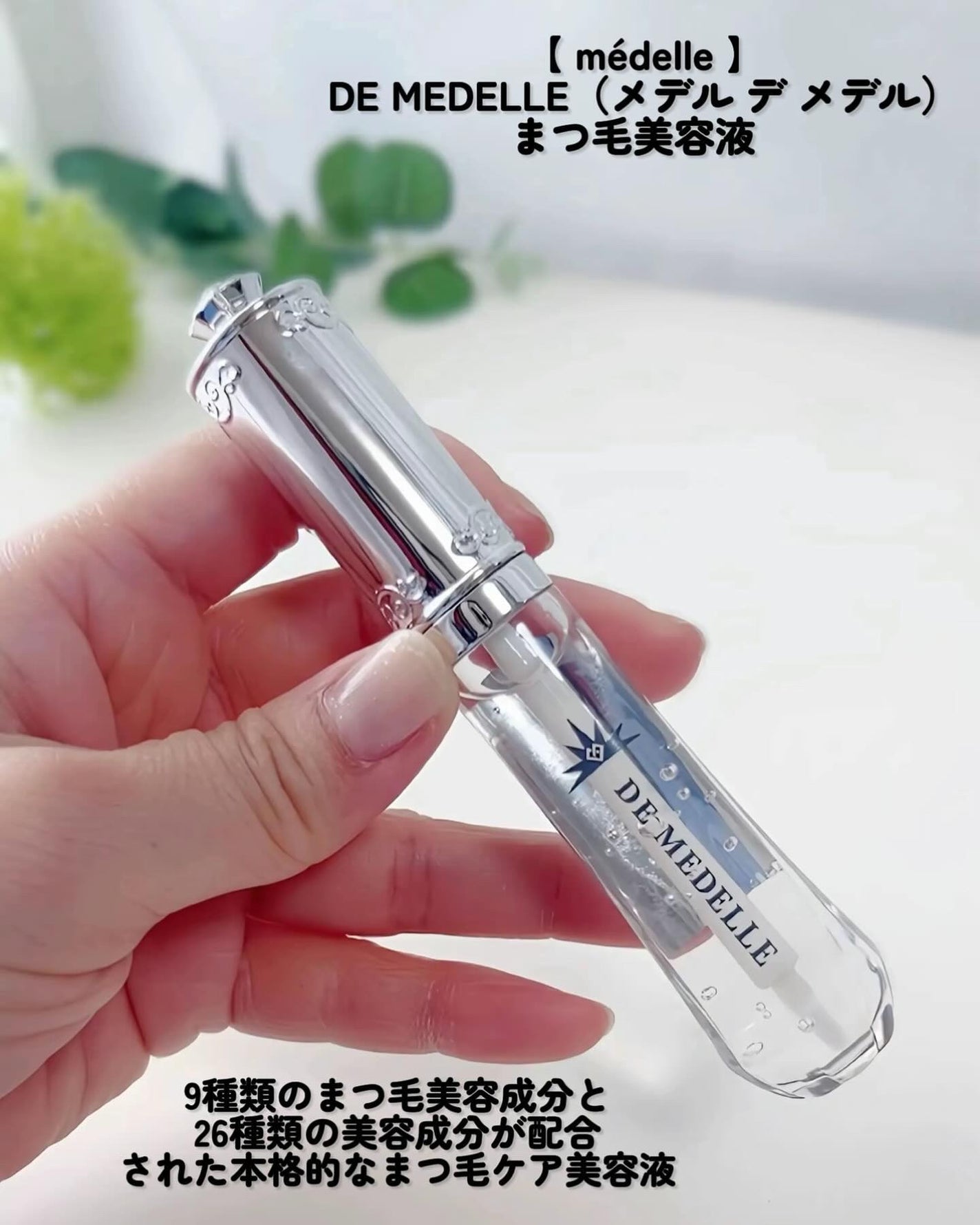 DE MEDELLE まつげ美容液/médelle/その他スキンケアを使ったクチコミ(2枚目)