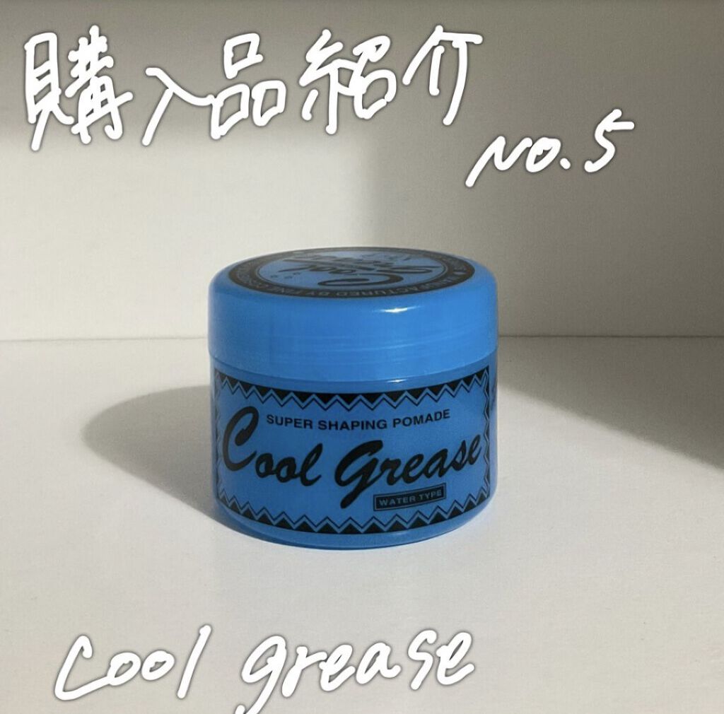 クールグリースＧ/ファイン化粧品/ヘアワックス・クリームを使ったクチコミ（1枚目）