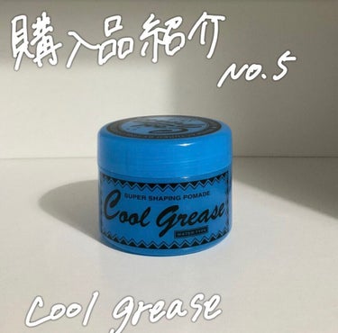 クールグリースＧ/ファイン化粧品/ヘアワックス・クリームを使ったクチコミ（1枚目）