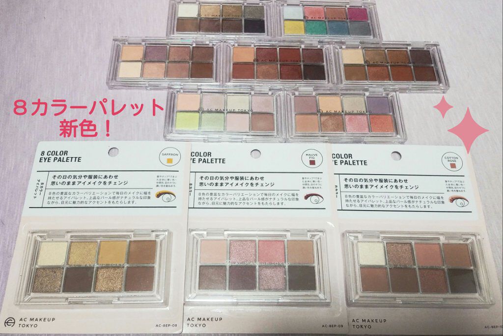 AC 8カラーアイパレット/AC MAKEUP/アイシャドウパレットを使ったクチコミ（1枚目）