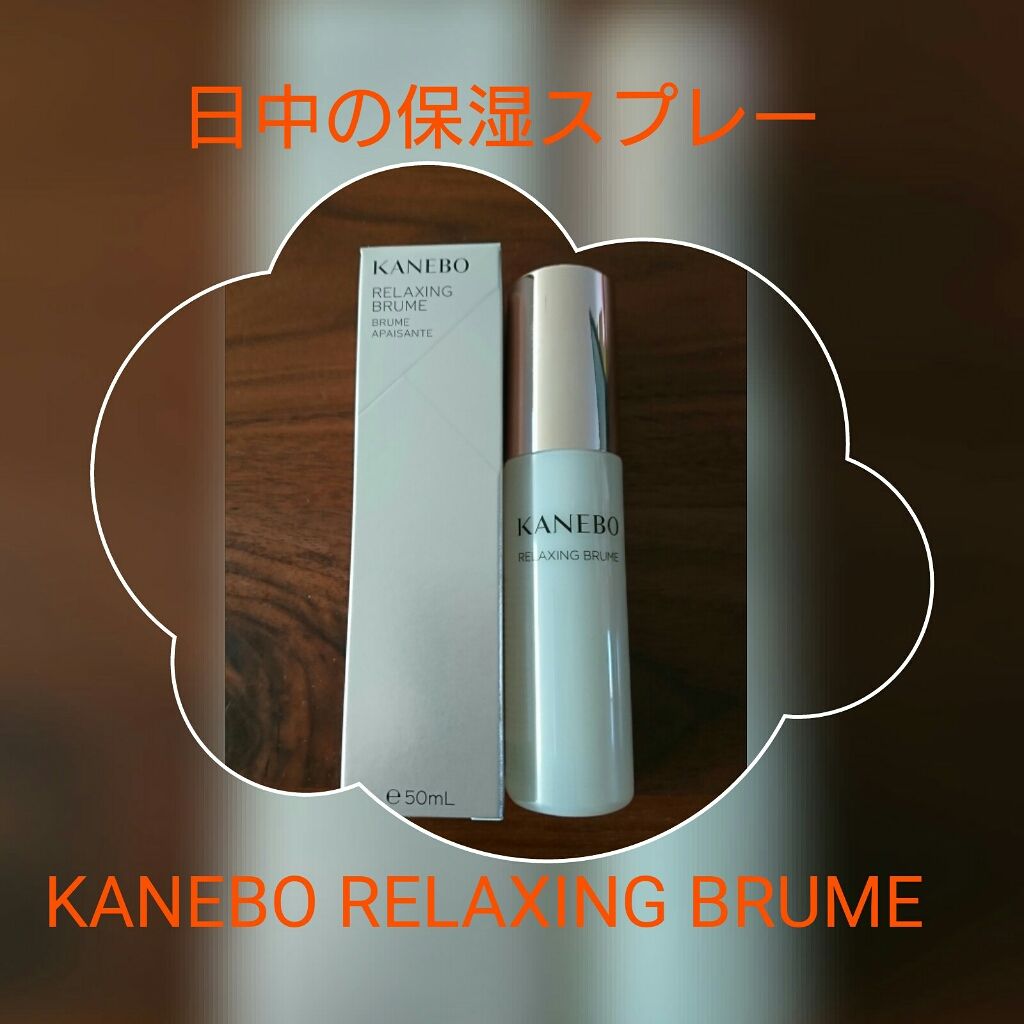 リラクシング ブリューム/KANEBO/ミスト状化粧水を使ったクチコミ(1枚目)