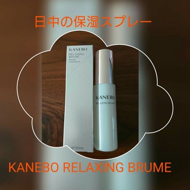 リラクシング ブリューム/KANEBO/ミスト状化粧水を使ったクチコミ（1枚目）