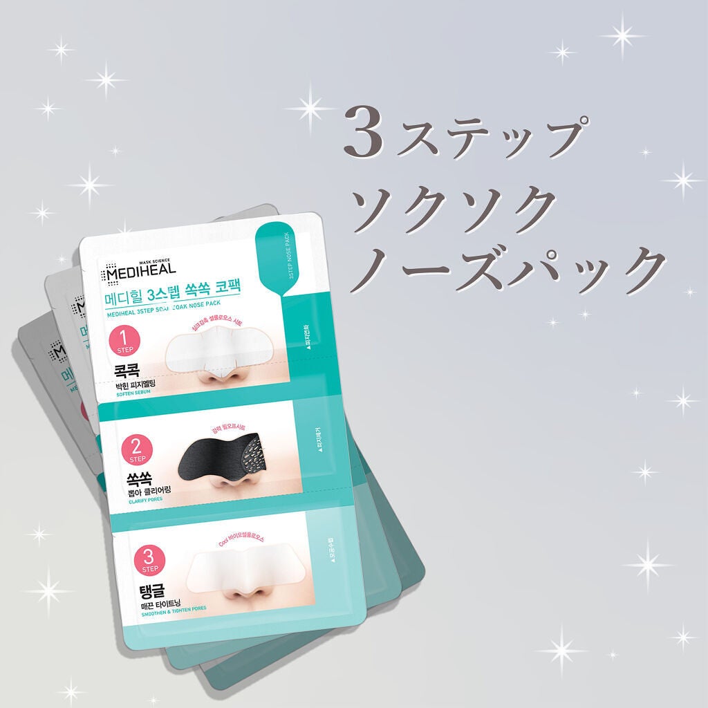 3ステップソクソクノーズパック/MEDIHEAL/シートマスク・パックを使ったクチコミ(1枚目)