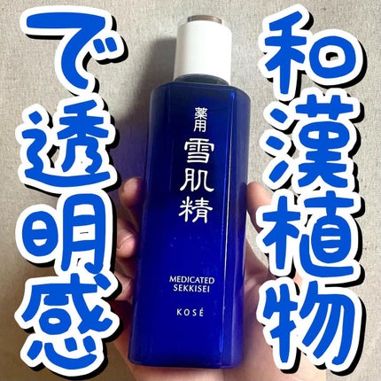 薬用 雪肌精/雪肌精/化粧水を使ったクチコミ(1枚目)