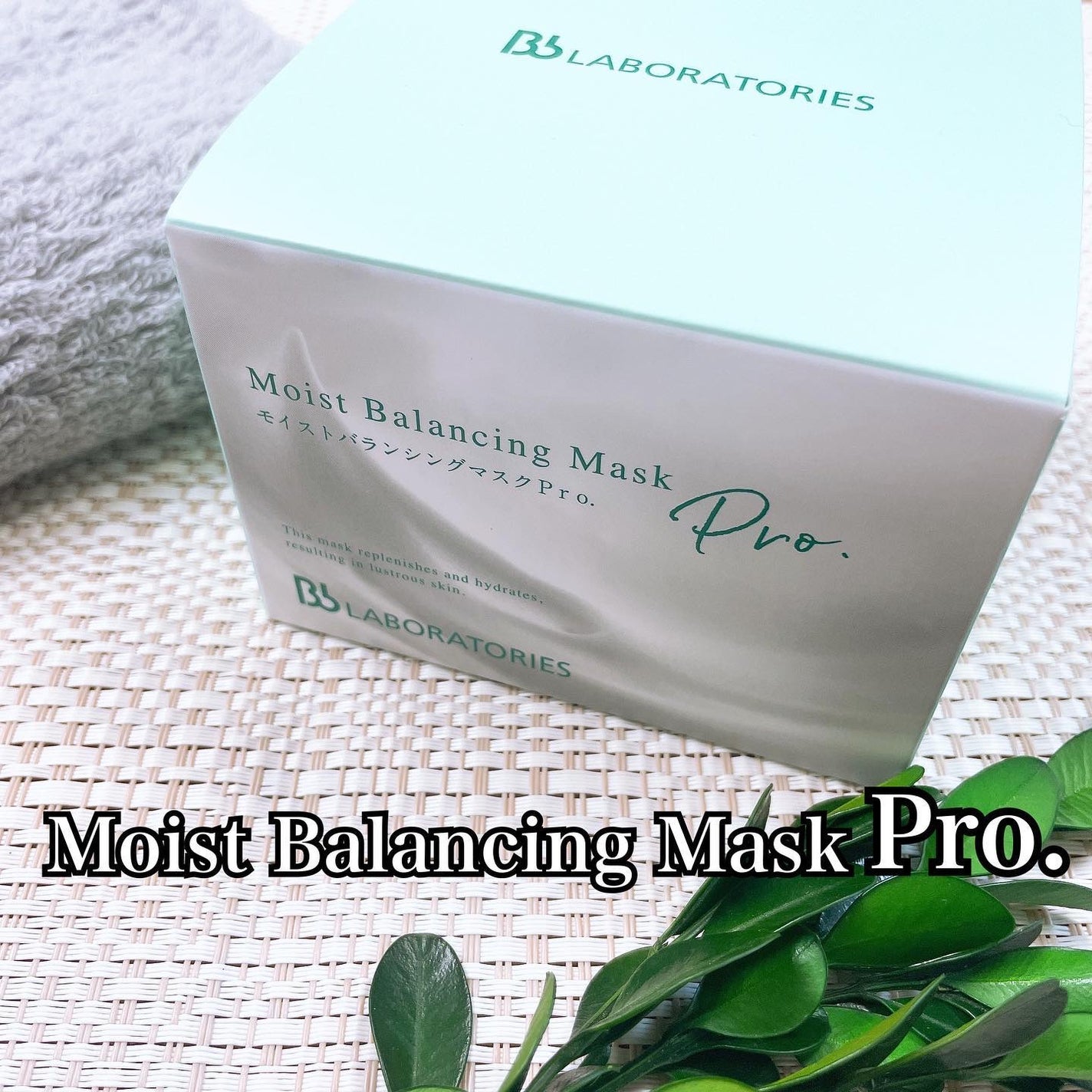 モイストバランシングマスクPro./ビービーラボラトリーズ/洗い流すパック・マスクを使ったクチコミ(1枚目)
