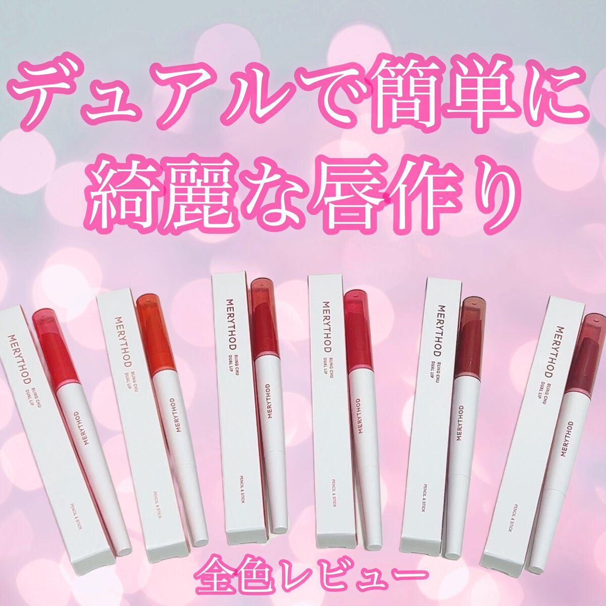 ブリングチューデュアルリップ/MERYTHOD/口紅を使ったクチコミ（1枚目）