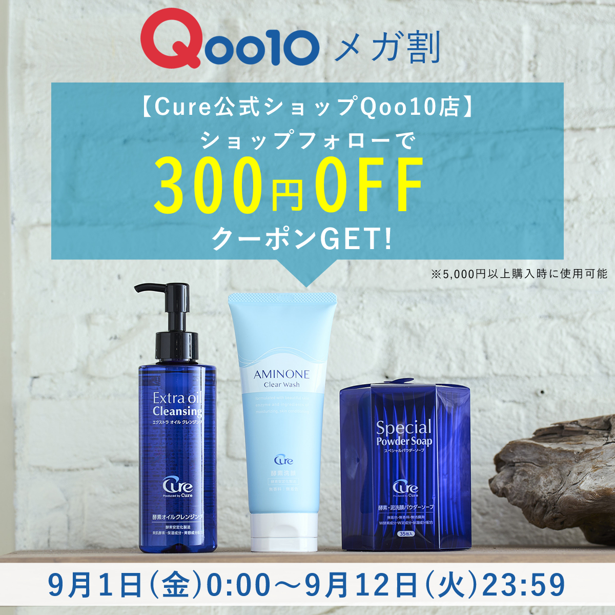 9/12（火）まで！💡
Qoo10メガ割実施中💛

お得なセットも販売中です!!
ショップフォローで300円OFFクーポンをGETして、お得にお買い物しよう～～💛

Qoo10のCure公式ショップは、こちらから。
https://w
