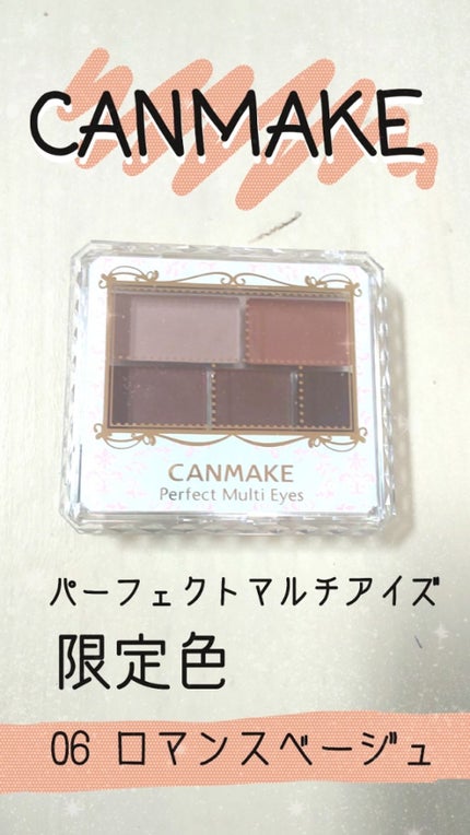 パーフェクトマルチアイズ/キャンメイク/アイシャドウパレットを使ったクチコミ(1枚目)