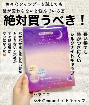  【高いシャンプーよりこれを買うべき】⭐️ハホニコハッピーライフ シルクMoonナイトキャップ⭐️



こんにちは！もちもち大福です。


今回はハホニコハッピーライフ シルクMoonナイトキャップ を紹介したいと思います。


ナイトキャップは以前から気になっていたのですが、シルクサテンのツルツルタイプとタオルみたいな見た目のふわふわタイプ、形も給食着の帽子みたいなタイプと長いタイプ…どれがいいのか分からず値段も安くないので迷っていました。


ネットでいろいろ見ていると、シルクサテンかタオルみたいなタイプで効果には違いがないこと、髪が長いならあとが付きにくく邪魔になりにくいロングタイプが良いと分かり、たまたま唯一ナイトキャップでLIPSショッピング取り扱い品のこちらがあったので購入しました！


実はこのあいだのLIPSフェスタ期間中に諸々まとめ買いをしたので20%オフに✌️



半信半疑で使ったのですが翌日から即効果を実感できました！


しっとりサラサラ、ひとつに髪を結んでしばらく経ってもほとんど絡まっていないし、ぼふっとなっていたのが落ち着きました。


前髪は出していたので心配していたクセもつかず、口コミにあった額に跡がつくということも私はありませんでした。



しっかり長めなのでほとんど毛先も出ることなく使えました。


寝相はあまり良くないので起きたら取れていることもありますが、そのまま寝ていたときより格段に髪質が良くなったので外れていてもあまり気にしないことにしています😌



いろいろ高いシャンプーやトリートメントを買ってもあまり効果が感じられていなかったのですが、ナイトキャップは効果絶大なので感動しています。



同じような方には、まずシルクのナイトキャップを買えと言いたいです😂



こちらはシルクのナイトキャップの中ではお安いので迷っている方は買うことをおすすめします。



#シルクナイトキャップ  #ハホニコハッピーライフ #シルクMoonナイトキャップ #ヘアケアグッズ #ナイトキャップ #シルク #正直レビュー の画像 その0