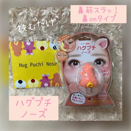 ちゃんぶぅ 投稿ある方フォロバします💕 on LIPS 「バグプチノーズ  990円鼻筋スラッ!鼻onタイプ🐖鼻をパッ!..」(1枚目)