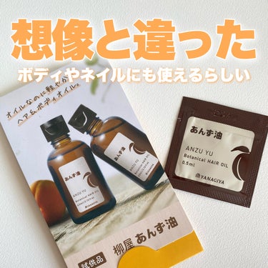 柳屋あんず油 柳屋　あんず油のクチコミ「
＼ヘア＆ボディに使えるあんず油💛／


✅柳屋あんず油
あんず油 ボタニカル ヘアオイル

.....」（1枚目）