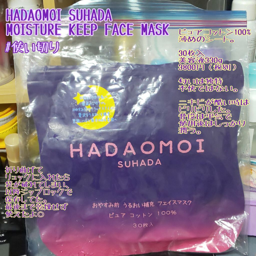 おやすみ前 うるおい補充 フェイスマスク/HADAOMOI/シートマスク・パックを使ったクチコミ(1枚目)