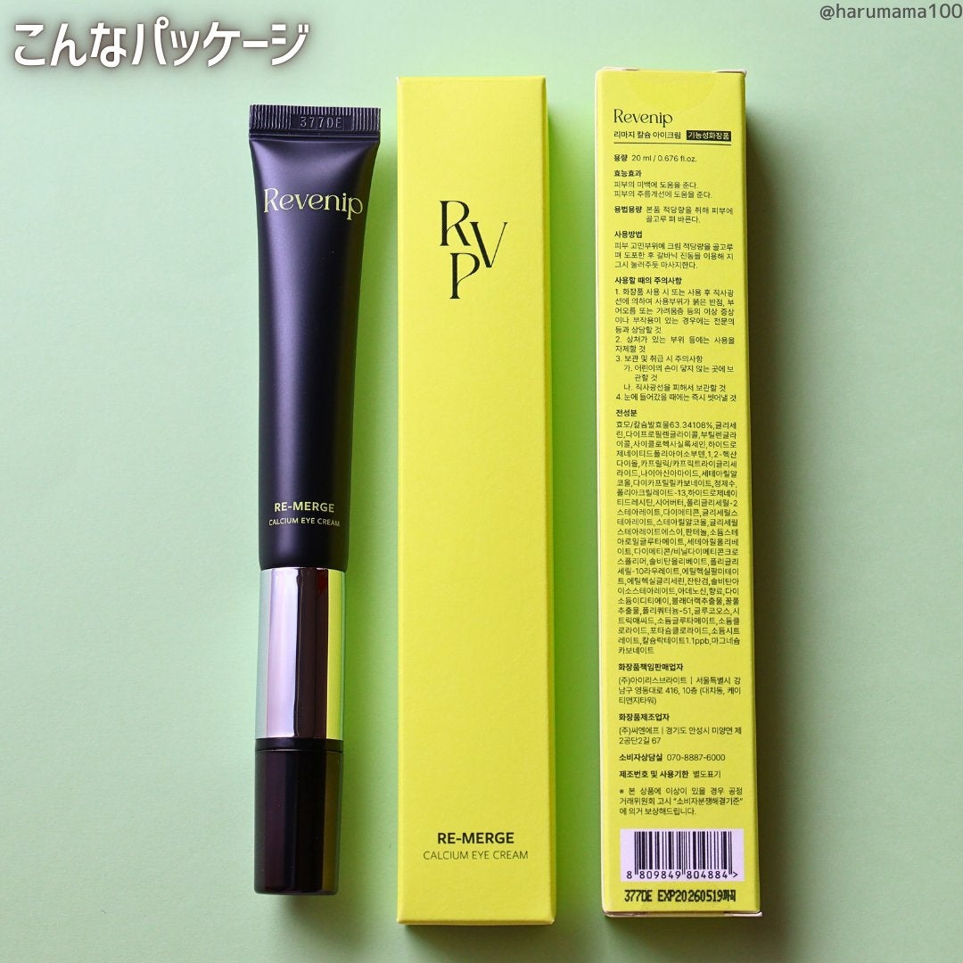 リマージカルシウム振動アイクリーム/REVENIP/フェイスクリームを使ったクチコミ(7枚目)