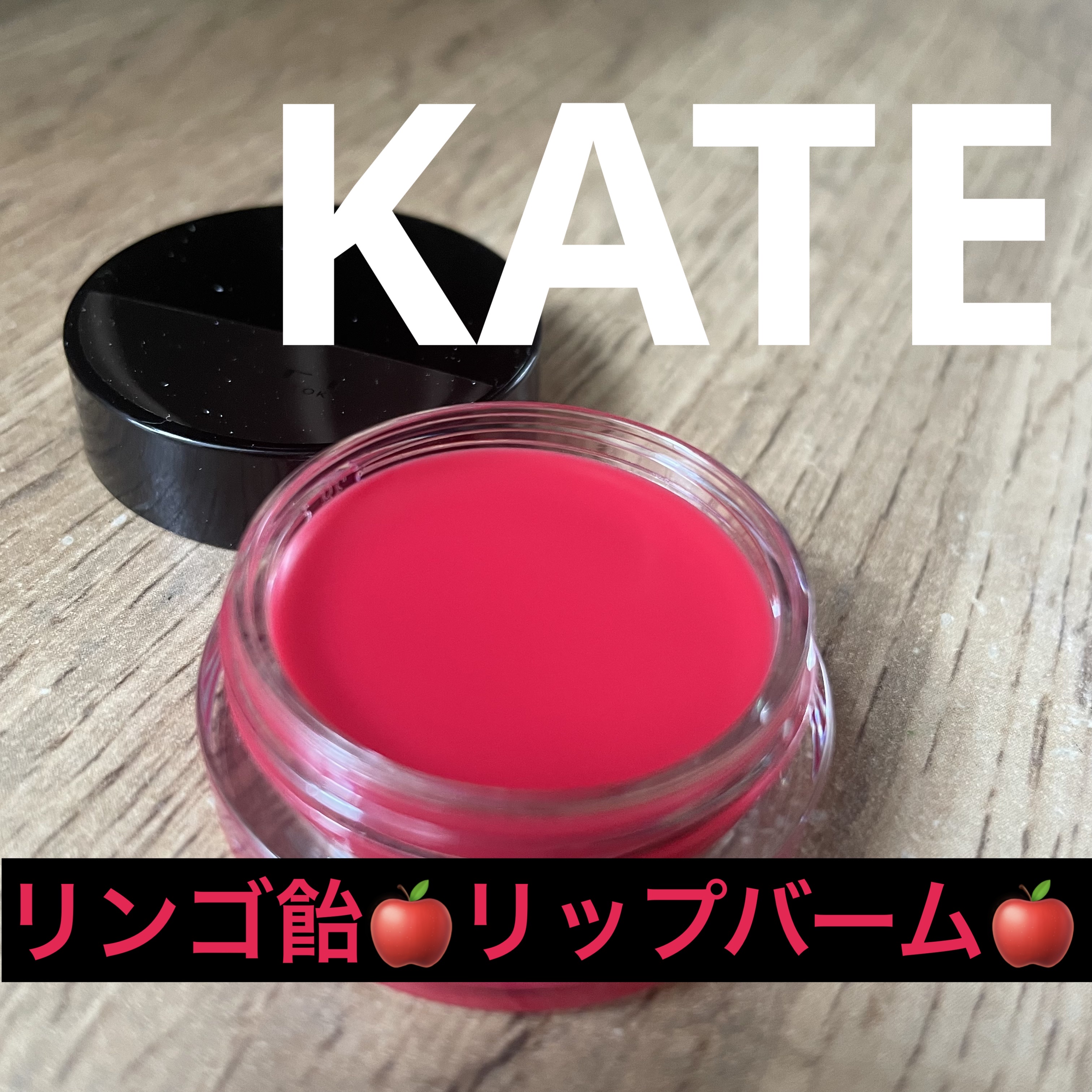 ケイト バーチャルリップバーム EX-1 バーチャル夜市の林檎飴(限定) 3.1g/KATE/リップバームを使ったクチコミ（1枚目）