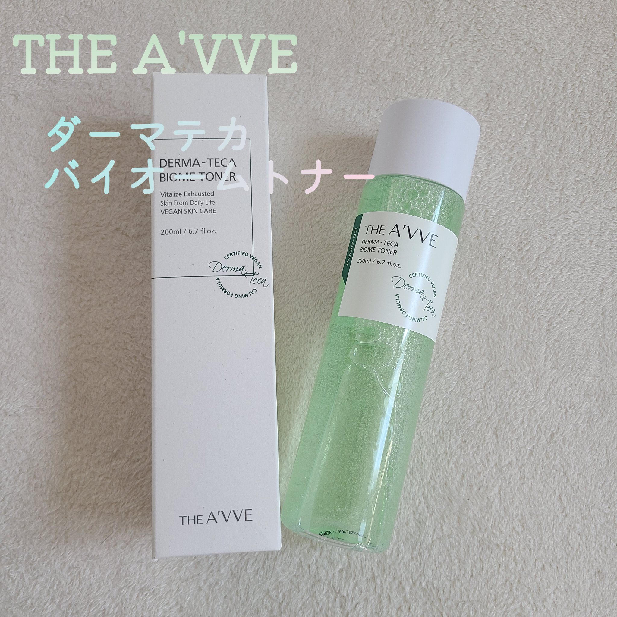 ダーマテカバイオームトナー/THE A'VVE/化粧水を使ったクチコミ（1枚目）