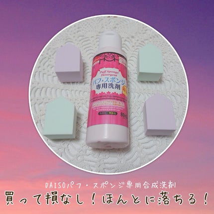 パフ・スポンジ専用洗剤/DAISO/その他化粧小物を使ったクチコミ(1枚目)