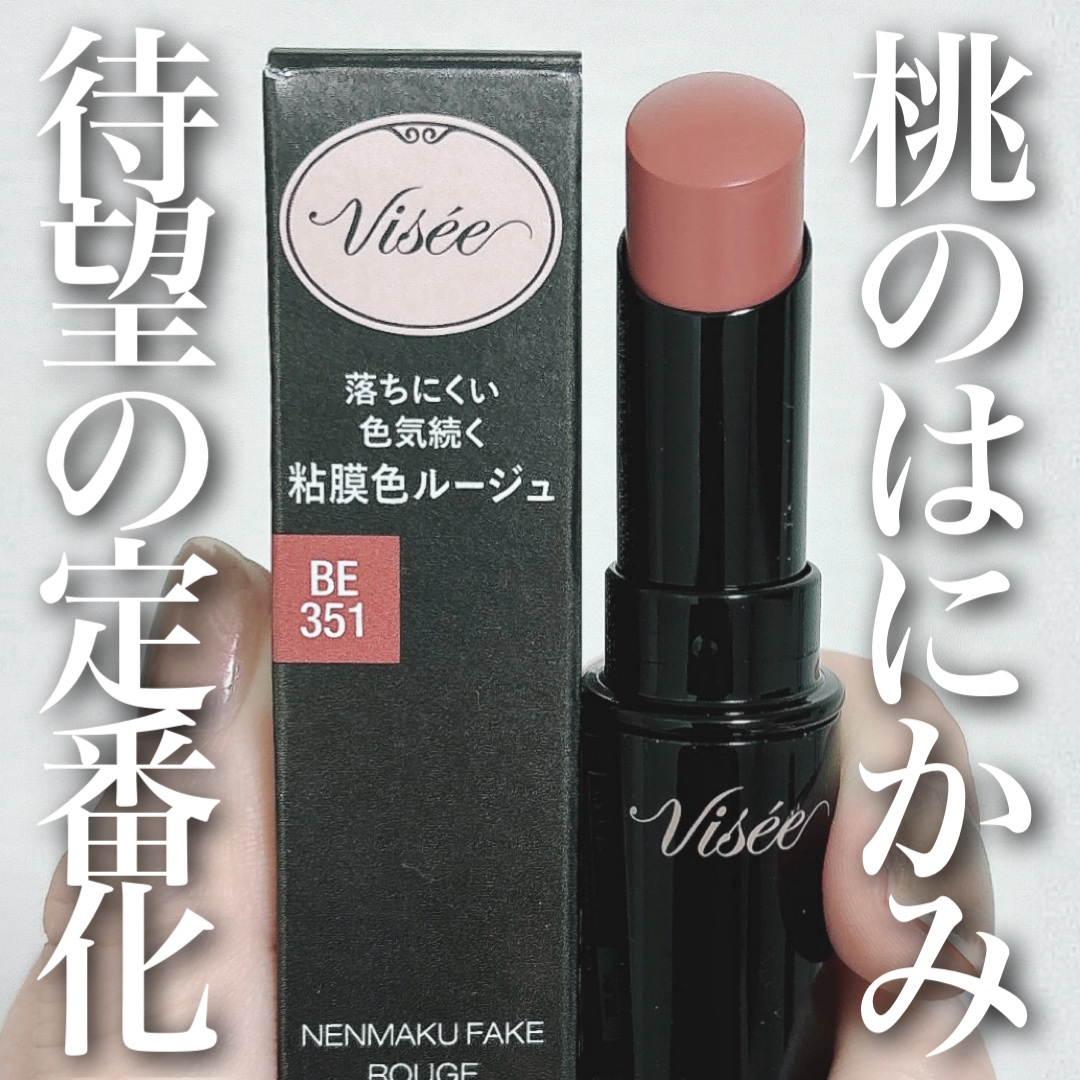 ネンマクフェイク ルージュ/Visée/口紅を使ったクチコミ（1枚目）