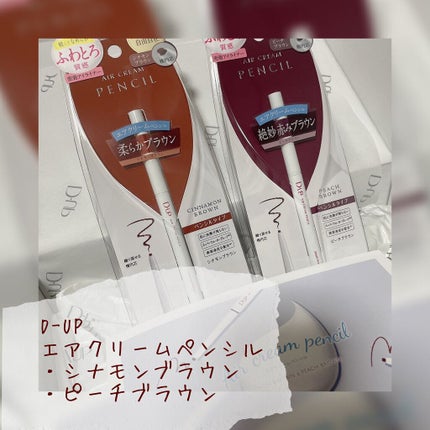 エアクリームペンシル /D-UP/ペンシルアイライナーを使ったクチコミ(1枚目)
