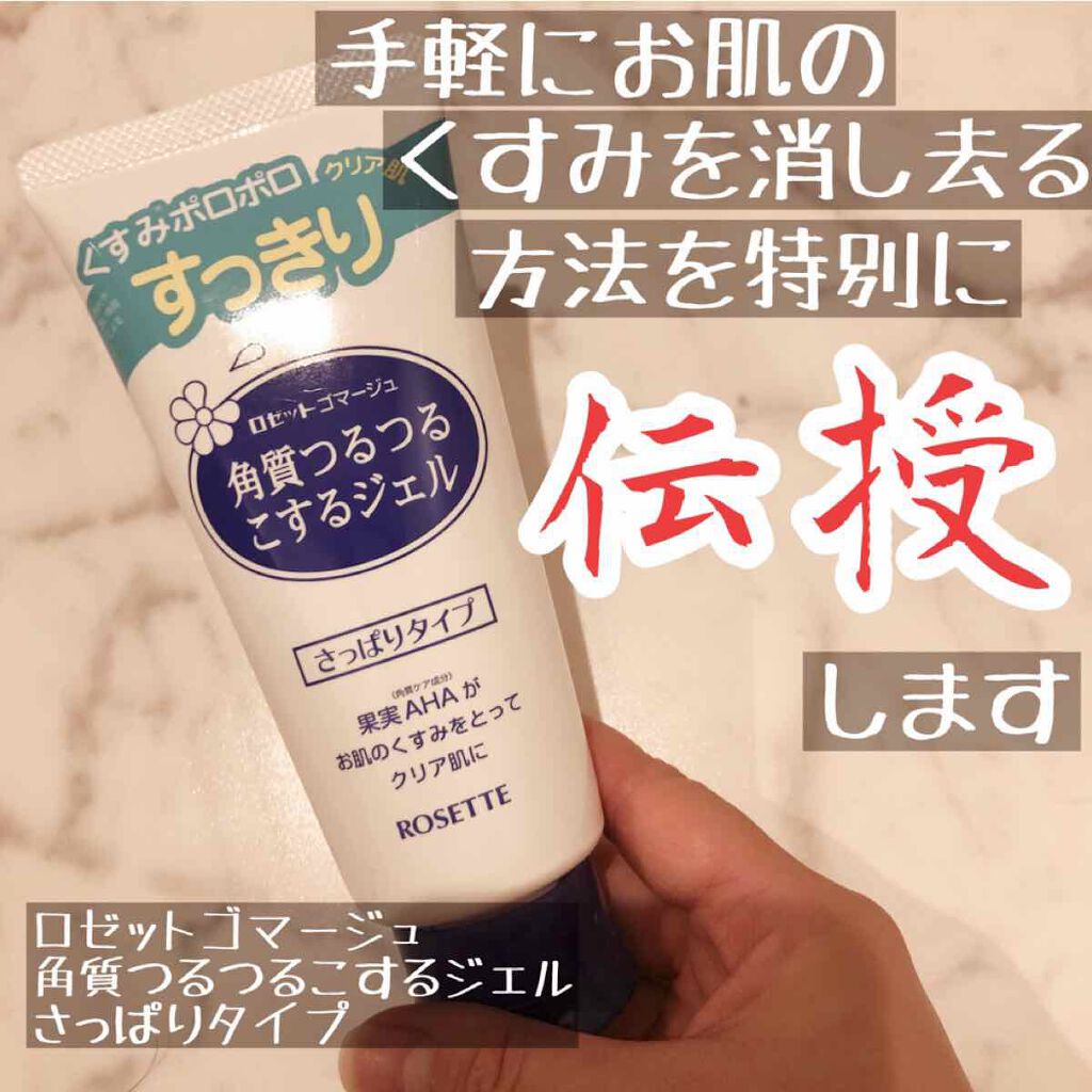 ロゼットゴマージュ/ロゼット/ピーリングを使ったクチコミ(1枚目)