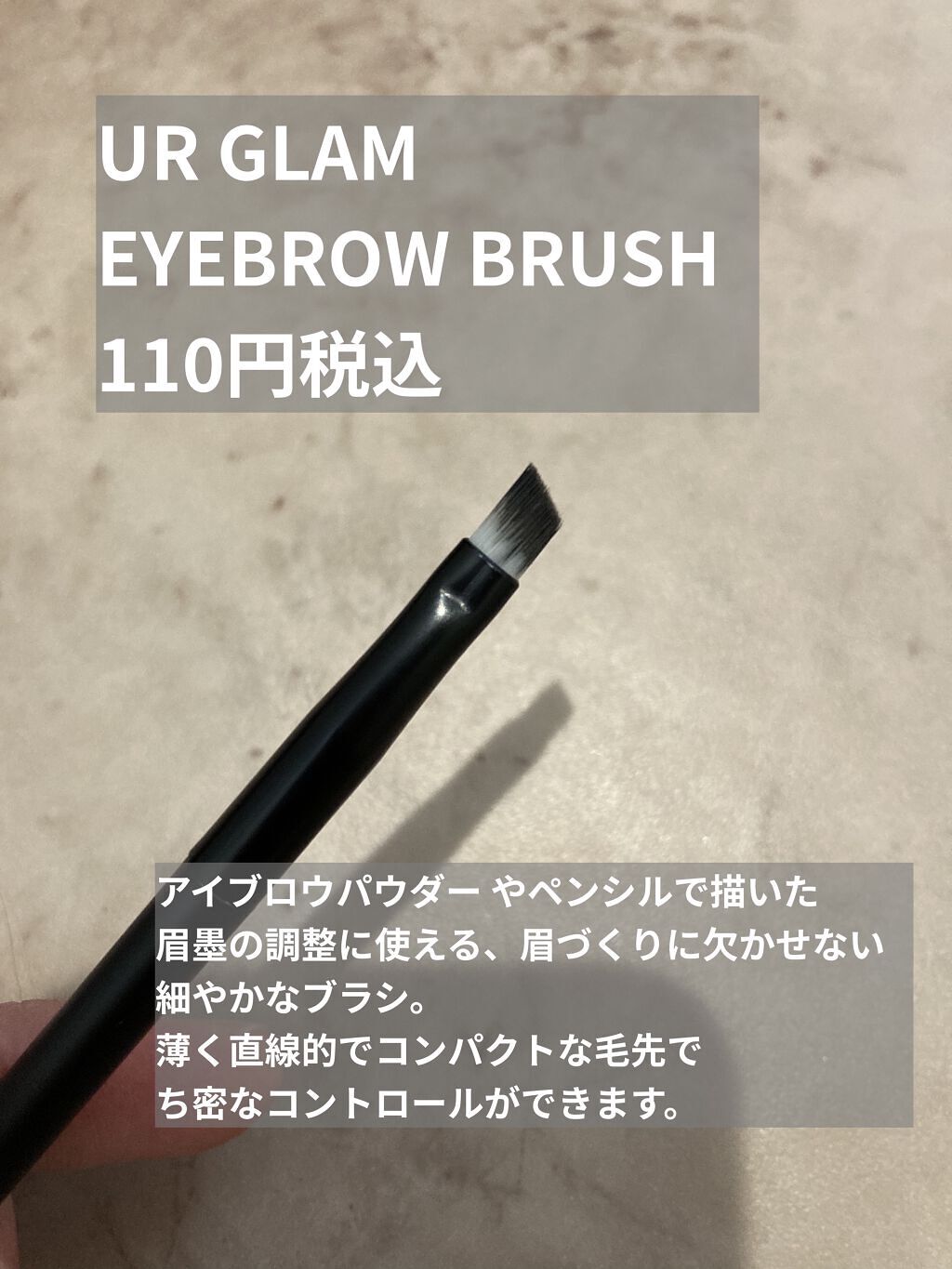 UR GLAM　EYEBROW BRUSH（アイブロウブラシ）/U R GLAM/メイクブラシを使ったクチコミ（2枚目）