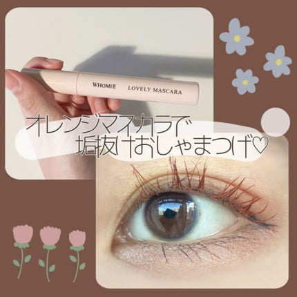 ロング&カールマスカラ/WHOMEE/マスカラを使ったクチコミ(1枚目)