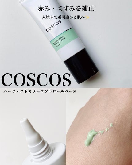 カラーコントロールベース ミントグリーン/COSCOS/化粧下地を使ったクチコミ(1枚目)