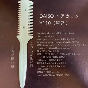 DAISO ヘアーカッターのクチコミ「♡DAISOで手に入れるシースルー前髪♡

DAISO
ヘアカッター
¥110（税込）

前髪.....」（2枚目）