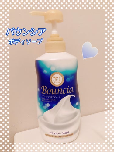 バウンシアボディソープ ホワイトフラワーガーデンの香り/Bouncia/ボディソープを使ったクチコミ（1枚目）