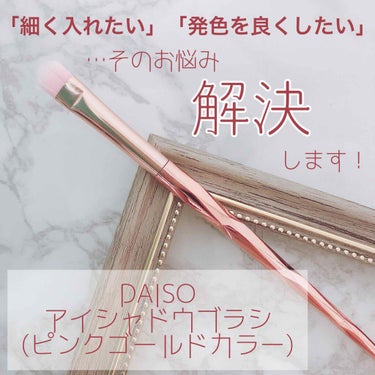 メイクブラシ/DAISO/メイクブラシを使ったクチコミ（1枚目）