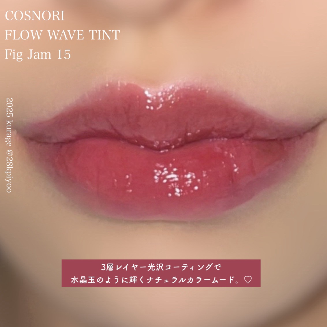 フローウェーブティント/COSNORI/リップティントを使ったクチコミ（3枚目）