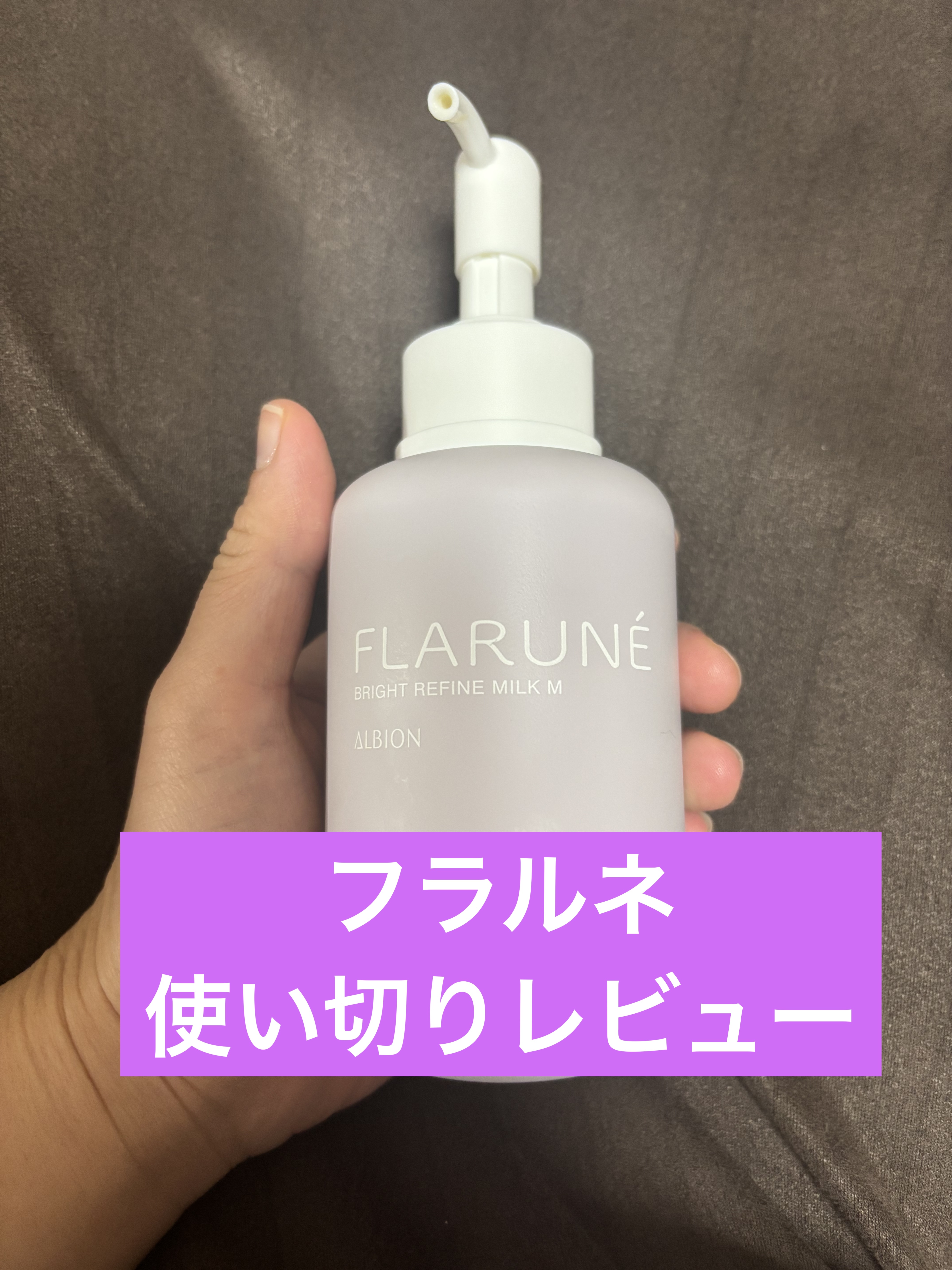 フラルネ ブライトリファイン ミルク M/ALBION/乳液を使ったクチコミ（1枚目）