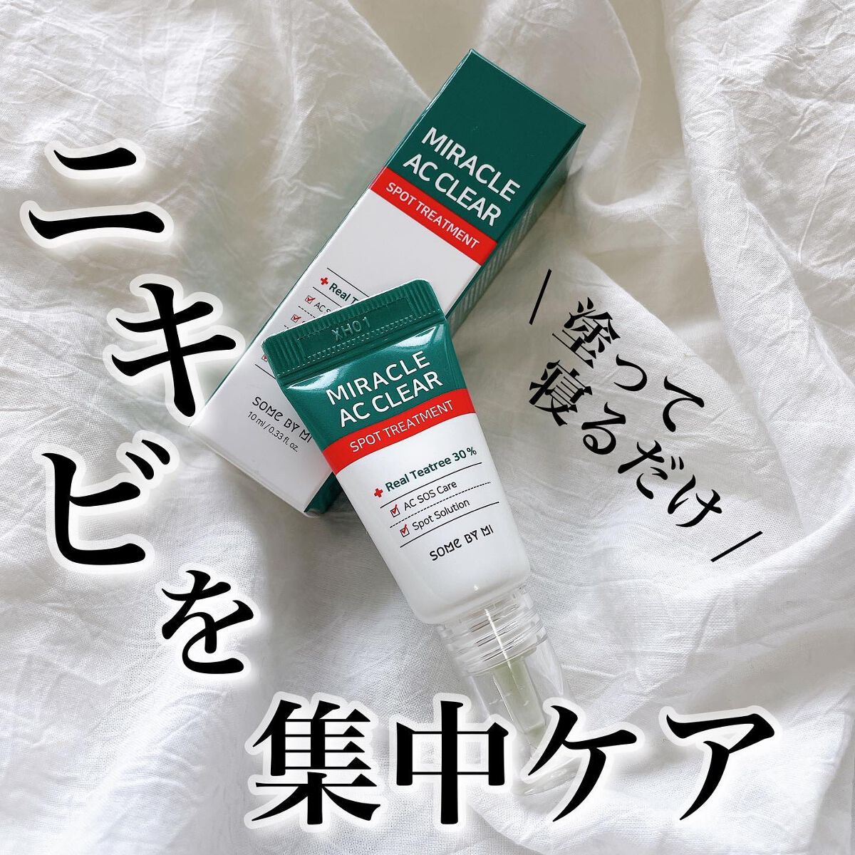 ミラクルアクネクリアスポットトリートメント/SOME BY MI/美容液を使ったクチコミ（1枚目）