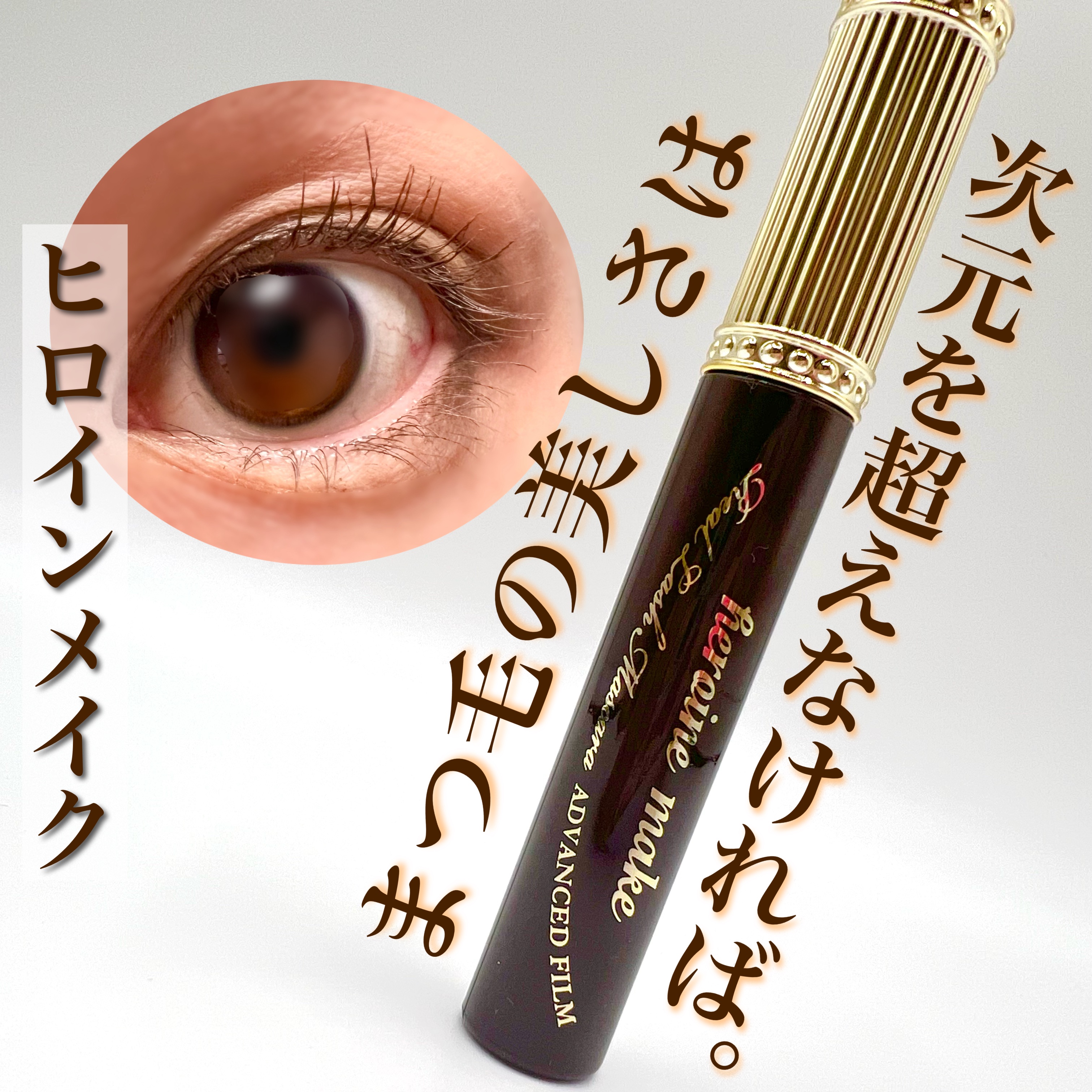 ヒロインメイク リアルラッシュマスカラ アドバンストフィルム/ヒロインメイク/マスカラを使ったクチコミ（1枚目）