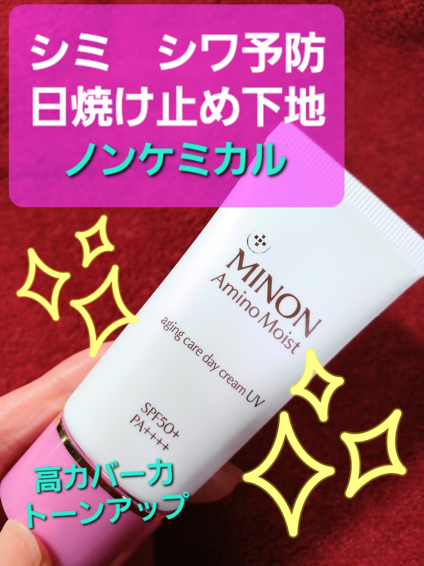 ミノン アミノモイスト エイジングケア デイクリームUV/ミノン/日焼け止めクリームを使ったクチコミ(1枚目)