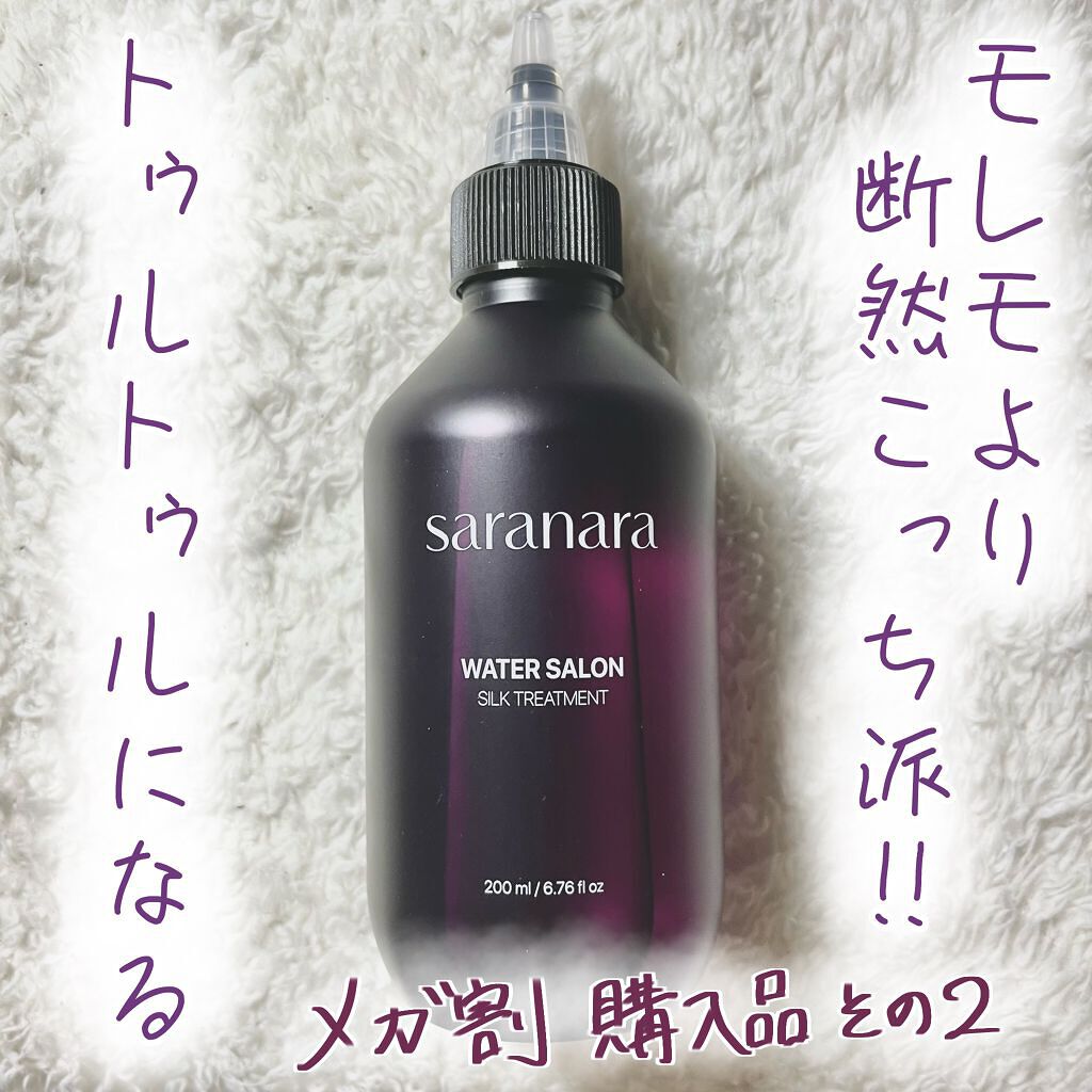 ウォーターサロン シルク トリートメント/SARANARA/洗い流すヘアトリートメントを使ったクチコミ(1枚目)