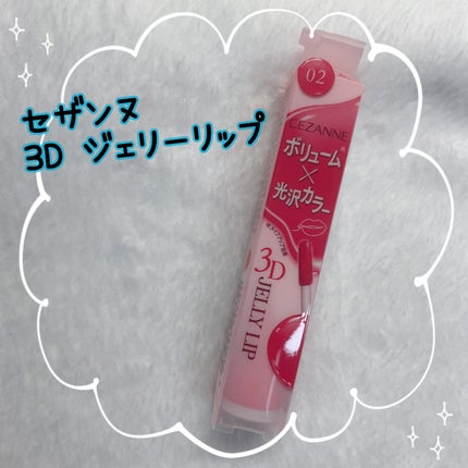 3Dジェリーリップ/CEZANNE/口紅・グロス・リップライナー・リップケアを使ったクチコミ(1枚目)