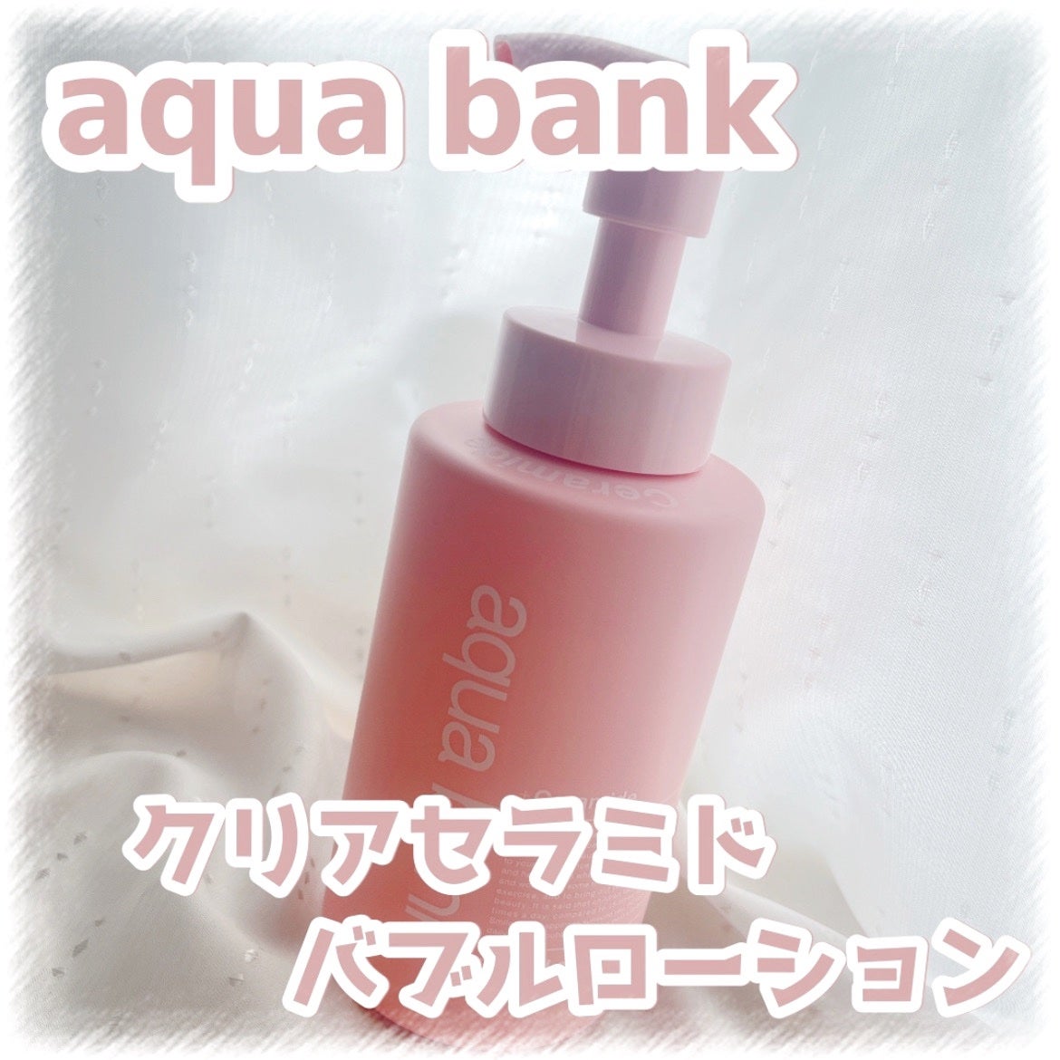 クリアバブルローション セラミド/aqua bank/化粧水を使ったクチコミ(1枚目)