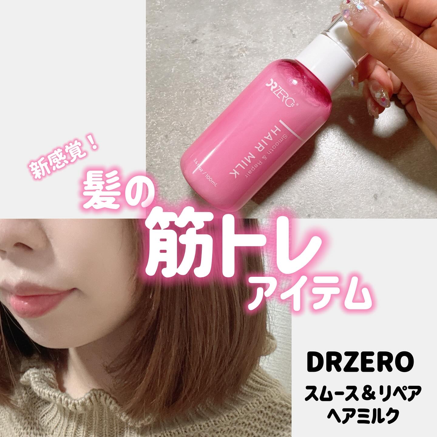 DR ZERO スムース&リペアヘアミルク/DRZERO/ヘアミルクを使ったクチコミ（1枚目）