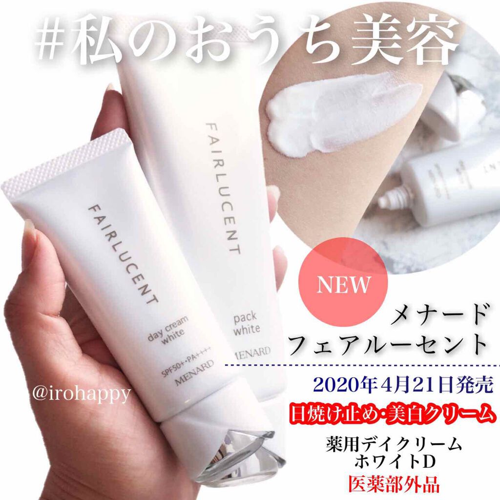 フェアルーセント デイクリーム ホワイトパック 薬用デイクリーム ホワイト|フェアルーセント他、2商品を使った