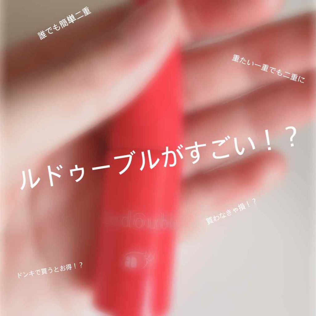 ルドゥーブル/ルドゥーブル/二重まぶた用アイテムを使ったクチコミ(1枚目)