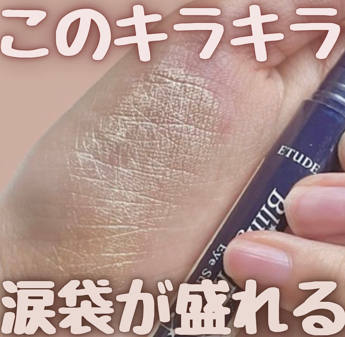 キラキラ アイシャドウ/ETUDE/スティックアイシャドウを使ったクチコミ(1枚目)