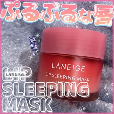 リップスリーピングマスク/LANEIGE/リップケア・リップクリームを使ったクチコミ（1枚目）